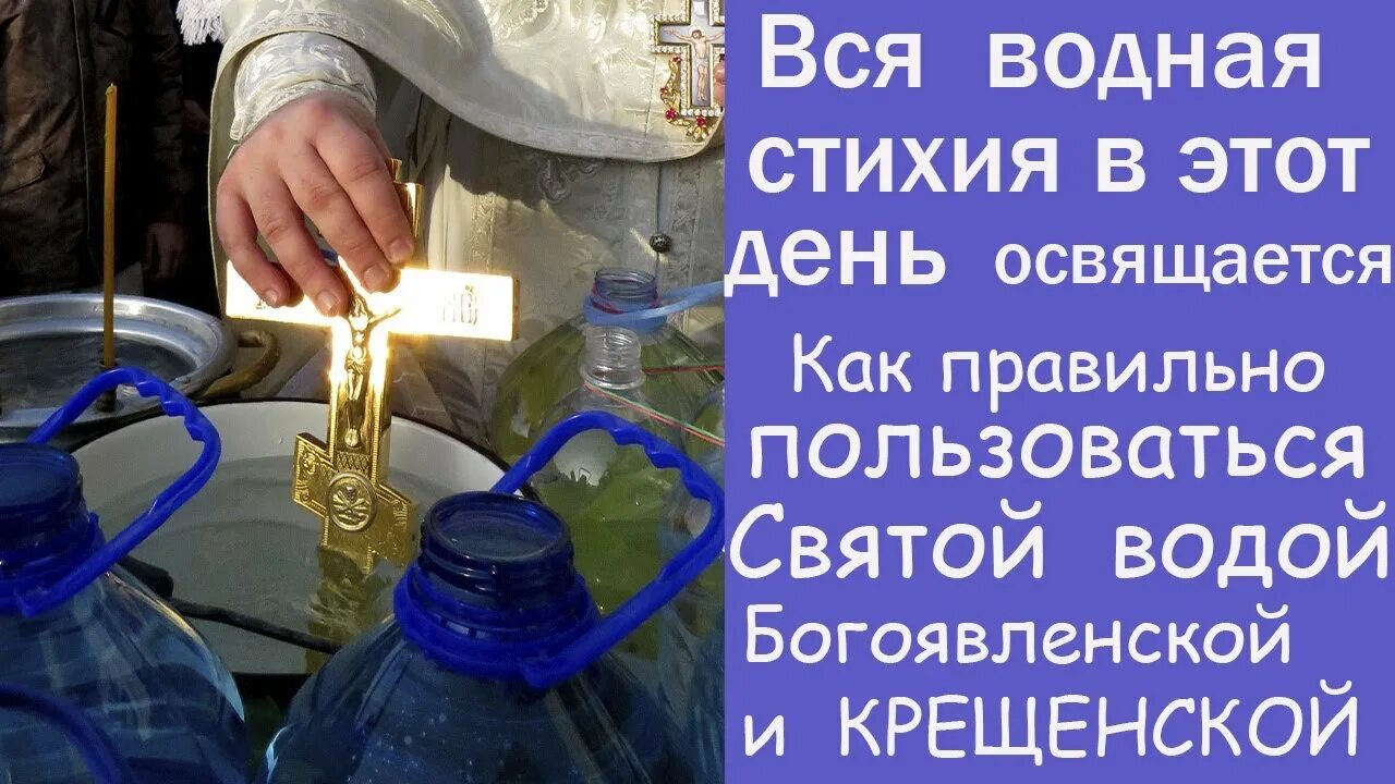 Состав святой воды. Святая Крещенская вода. О крещенской воде. Святая вода на крещение. Свойства крещенской воды.