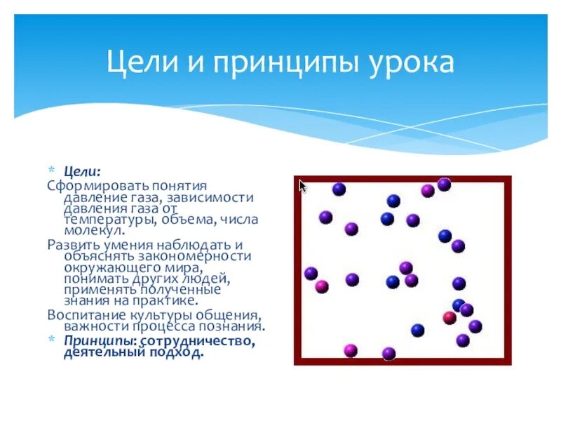 Урок давление газа 7 класс физика. Понятие давления газа. Давление газа презентация к уроку. Давление газа. Зависимость давления газа от объёма, температуры. Зависимость давления газа от температуры 7 класс.