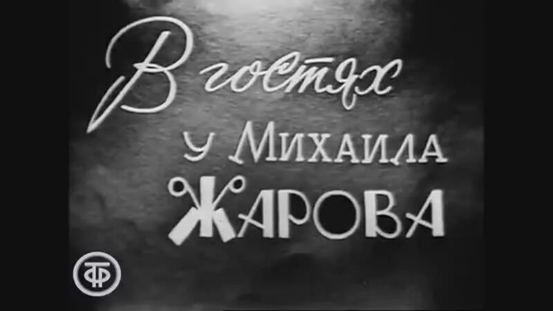 Аудиокниги читает жарова. В гостях у Михаила Жарова 1964г.. В гостях у Михаила Жарова. Встреча с Михаилом Жаровым 1964 документальный.