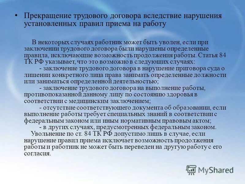 Нарушение правил увольнения работника. Правовые последствия увольнения. Процедура увольнения персонала. Правовые последствия незаконного перевода и увольнения. Увольнение работников последствия..