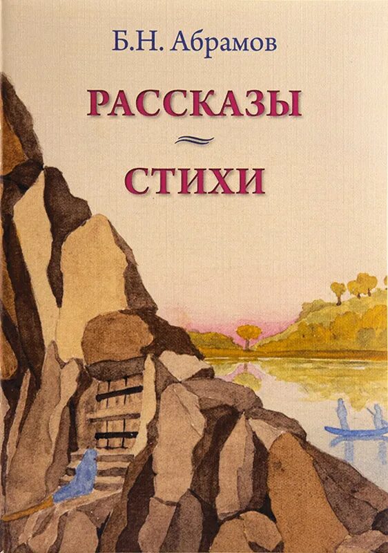 Книги Абрамова. Стихи Абрамова. Абрамов рассказы. Фёдор Абрамов книги. Произведения абрамовой