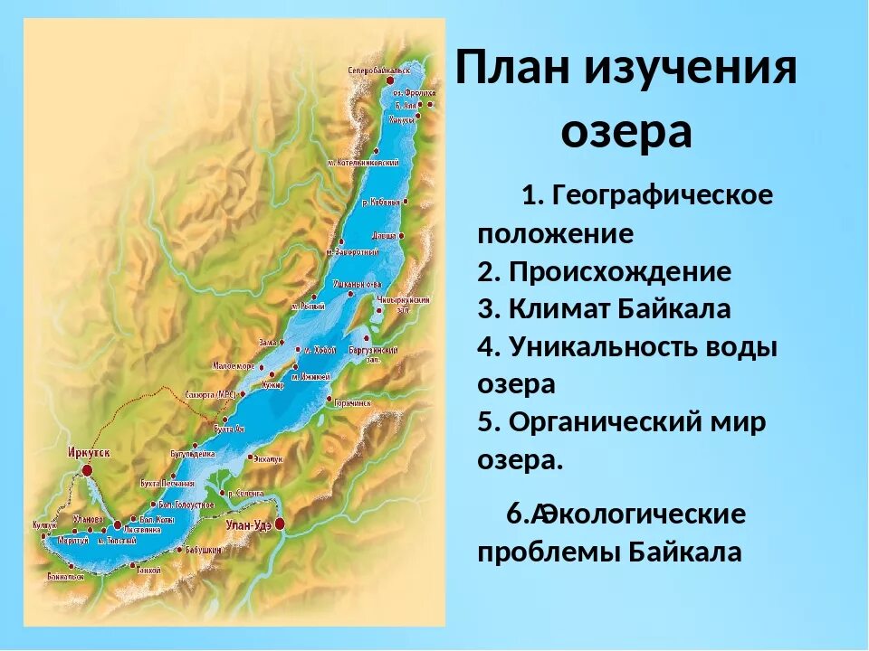 Географическое положение озера Байкал география. План озера Байкал. Географическое описание Байкала. План характеристики озера Байкал. Описать озеро по плану