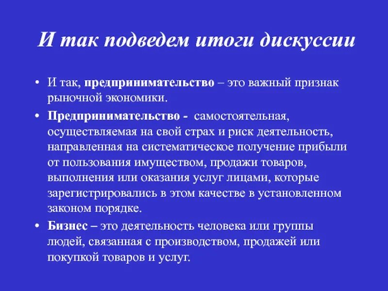 И так подведем итоги. Подведение итогов дискуссии. Итоги дебатов. Результат дискуссии. Результаты спорит