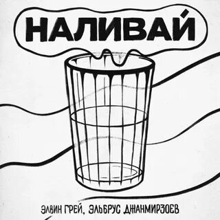 Песня наливай до дна
