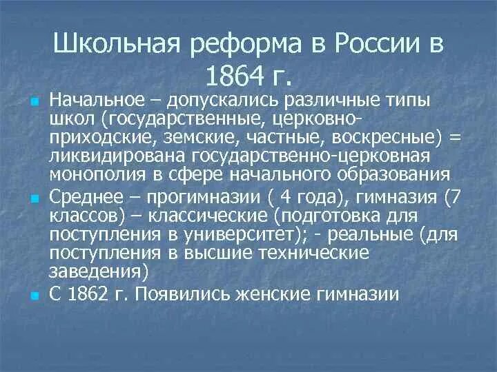 Школьные реформы россии. Школьная реформа 1864. Основные положения школьной реформы. Школьная реформа 1864 основные положения. Школьная реформа в России в 1864 г схема.