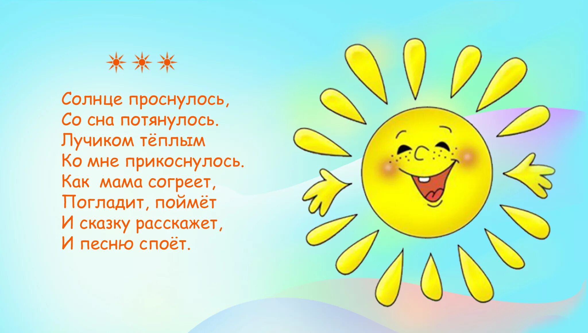 В небе солнышко проснется за собою позовет. Солнышко картинка. Стихотворение про солнышко для детей. Стишки для детей про солнце. Стих про солнце для детей.