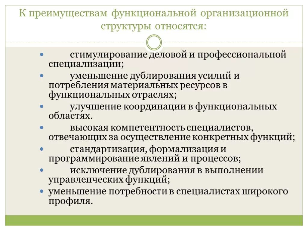 К функциям стимулирования относятся. Преимущества функциональной специализации. Преимуществами функциональных организационных структур являются. К организационным стимулам относятся. Коэффициент дублирования функций управления.