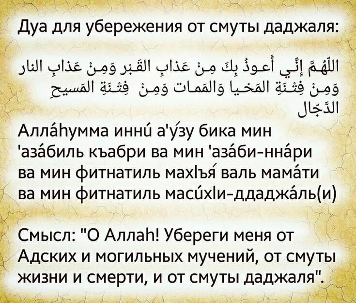 Дуа для желания исполнения из корана сильная. Мусульманские молитвы наз. Слова мусульманской молитвы. Молитва на арабском. Дуа для защиты от Даджаля.