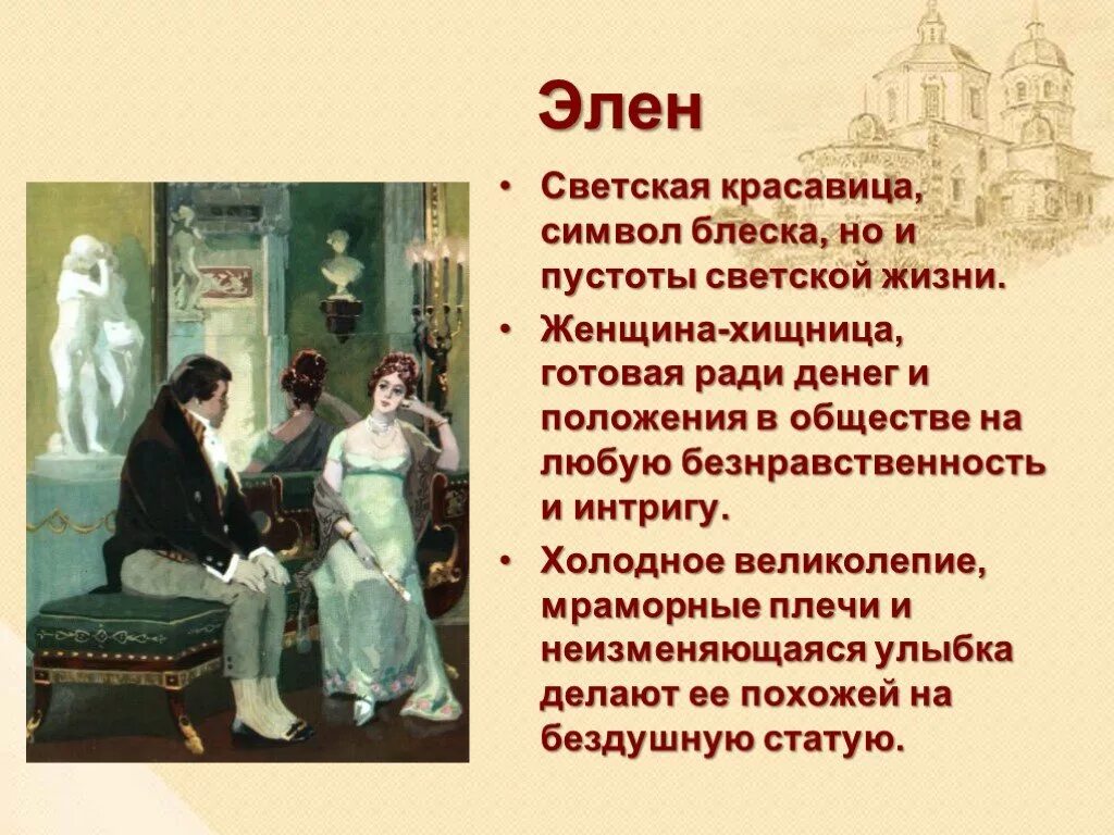 Любовник жены пьера безухова. Образ Элен Безуховой в романе.