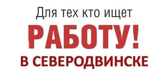 Работа северодвинск свежие вакансии для женщин. Работа в Северодвинске. Вакансии в Северодвинске. Подработка в Северодвинске. Ищу работу в Северодвинске.