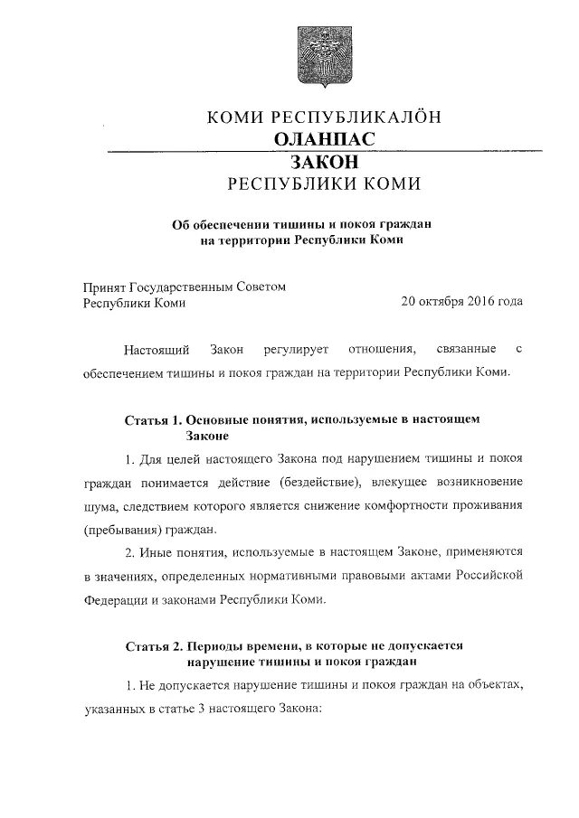 Закон Республики Коми. Об обеспечении тишины и покоя граждан на территории Республики Коми. Закон 148 Республики Коми. 95 Республиканский закон. Указы республика коми