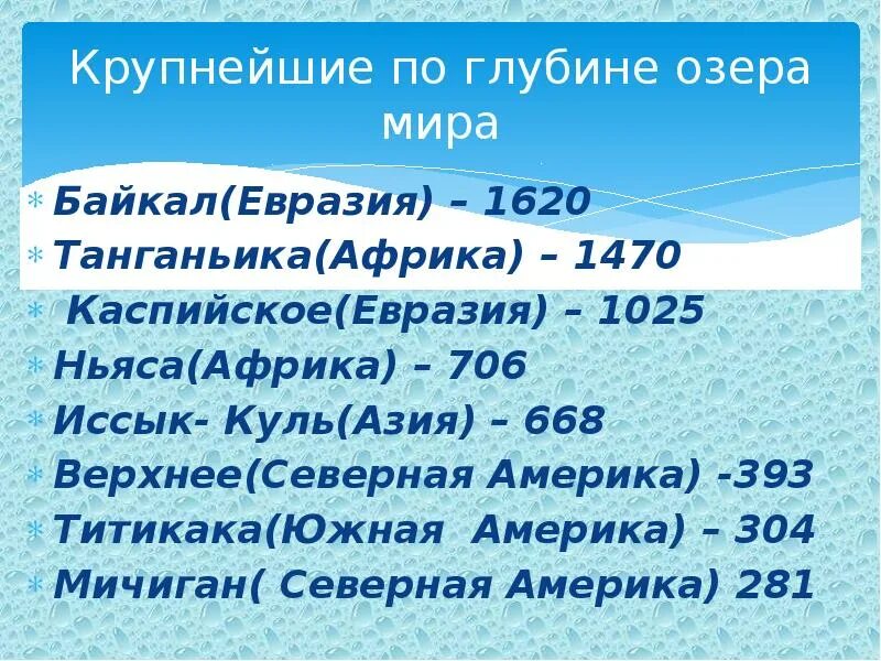 Максимальная глубина озера в метрах. Крупнейшие по глубине. Максимальная глубина озера Байкал 1620 м каково. Глубина озера.