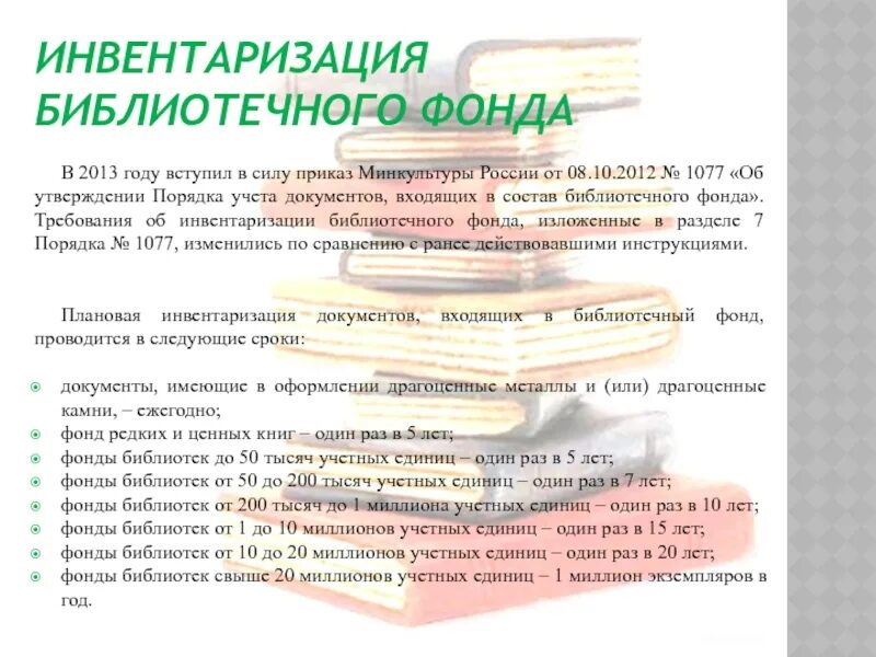 Книжной инвентаризации. Инвентаризация библиотечного фонда в библиотеке. Инвентаризация библиотечных фондов проводится:. Списание учебников в школьной библиотеке. Акт по инвентаризации библиотечного фонда.