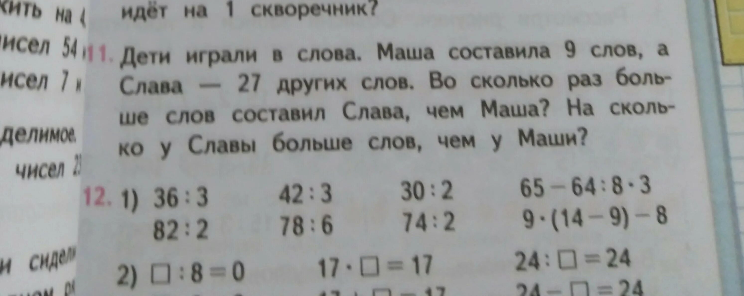 Дети играли в слова Маша. Дети играли в слова Маша составила 9. Дети играли в слова Маша составила 9 слов а Слава 27 других. Дети играли в слова Миша составил 9 слов. Х 9 27 16 27