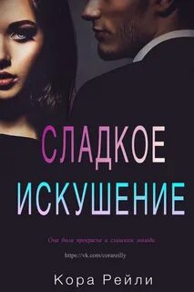 Книги коры рейли