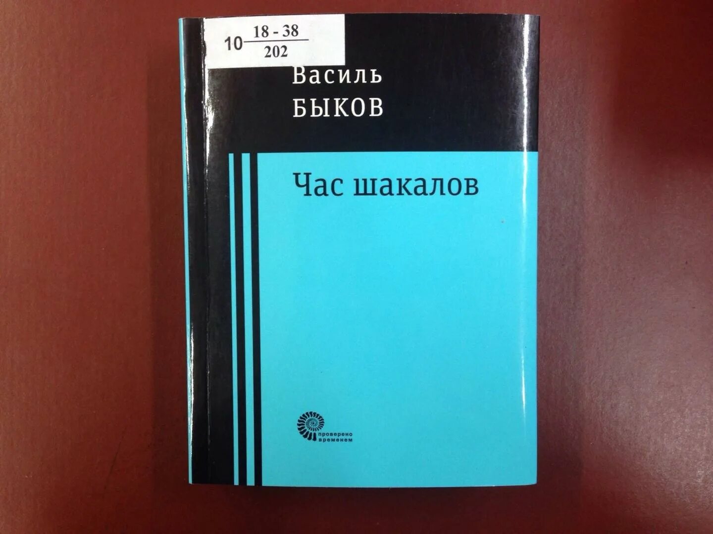 Василь Быков книги. Мёртвым не больно Василь Быков книга. Дожить до рассвета Василь Быков книга. Василь Быков карьер, в тумане. Быков книги купить