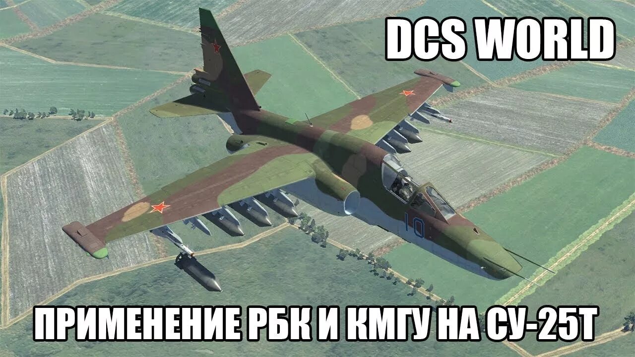 DCS Су 25. Су-25т DCS. Авиасимулятор Су 25. DCS World Су-25т.