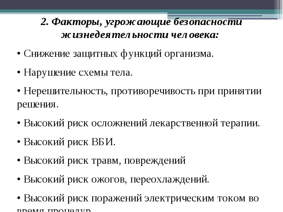 Фактор безопасности здоровье. Факторы, угрожающие личной безопасности:. Факторы угрожающие безопасности жизнедеятельности человека. Факторы безопасности БЖД. Факторы риска БЖД.