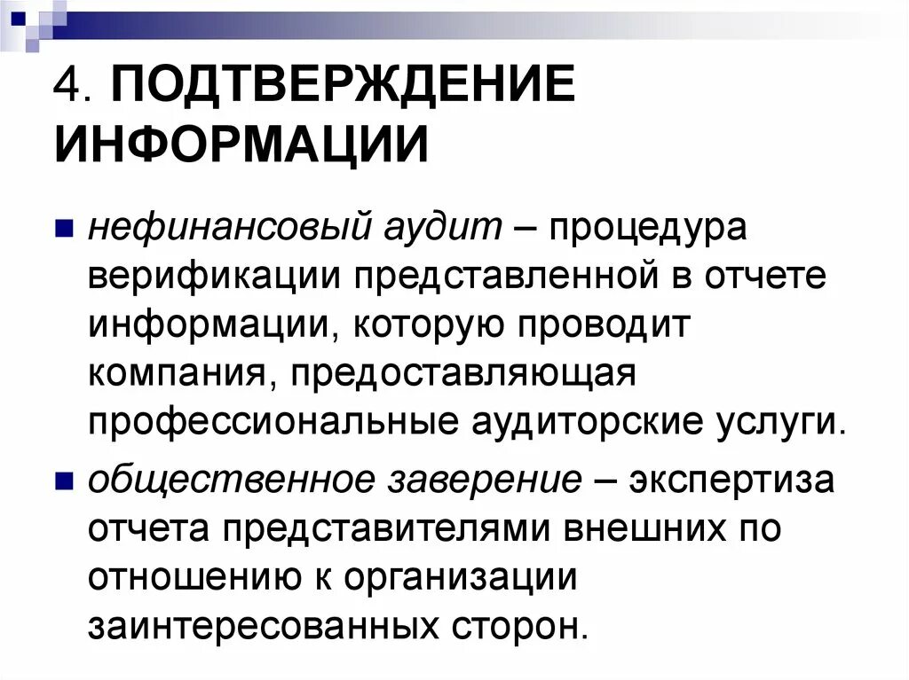 Подтвердила информацию о том. Подтверждение информации. Аудит нефинансовой информации. Нефинансовый социальный отчет верифицируется (подтверждается). Аудиторские процедуры внешнее подтверждение.