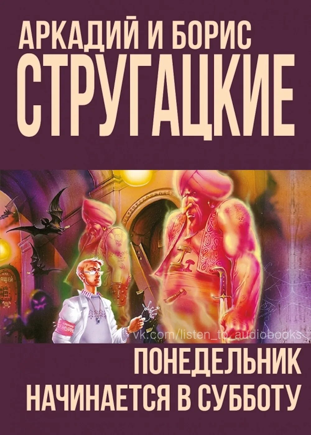 Понедельник начинается в субботу братья стругацкие слушать. Понедельник начинается в субботу. Стругацкие понедельник начинается в субботу. Понедельник начинается в субботу Черняк. Понедельник начинается в субботу обложка.