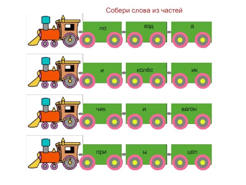 Собери слово из частей