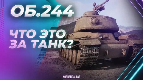 Об 244