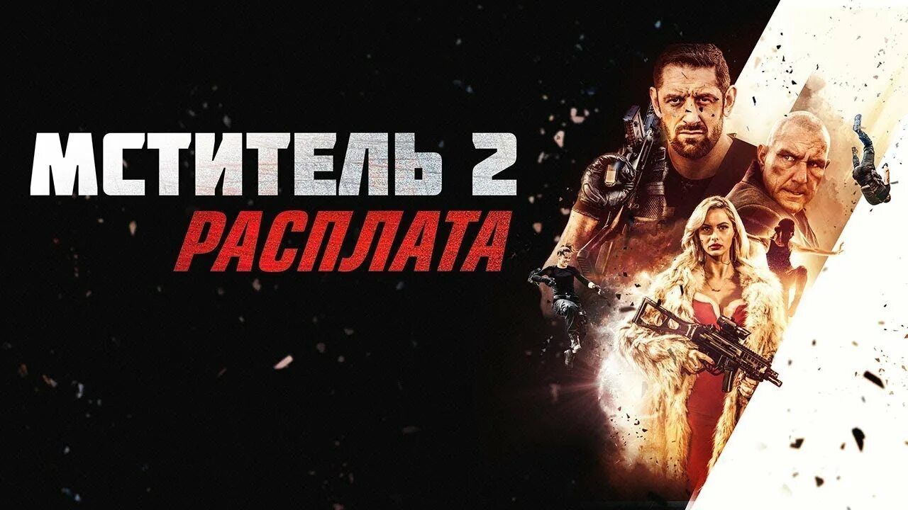 Мститель 2 расплата. Мститель 2: расплата фильм 2025. мститель 2 расплата 2025. мстители расплата. мститель 2 расплата 2025 постер.
