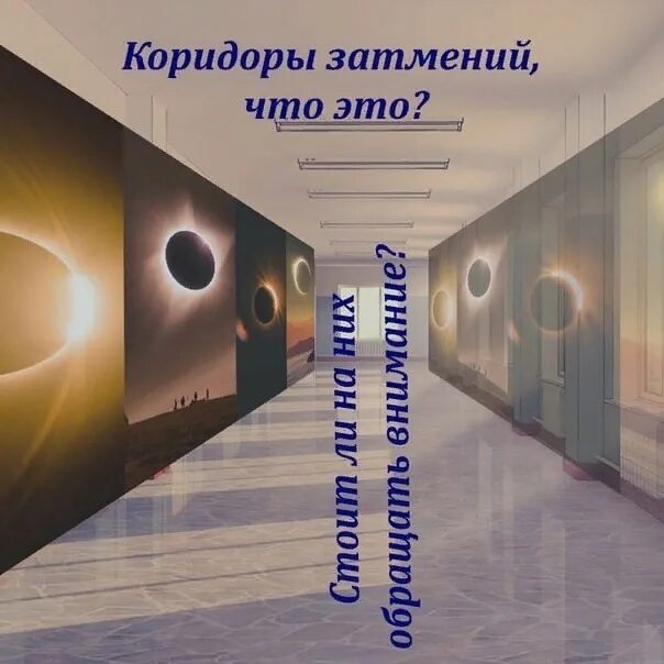 До какого числа коридор затмений. Коридор затмений. коридор затмений картинки. срединная точка коридора затмений. коридор планет.