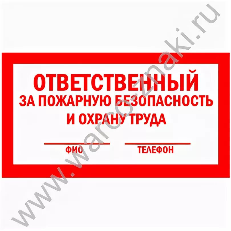 Ответственный за охрану труда и пожарную безопасность. Наклейка ответственный за охрану труда. ответственный за противопожарное состояние помещения табличка.