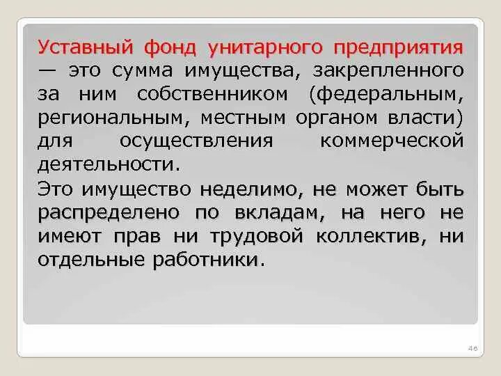 Уставный фонд капитал организации. Уставные фонды предприятия. Уставной фонд предприятия это. Уставной фонд унитарного предприятия. Унитарное предприятие формирование уставного капитала.