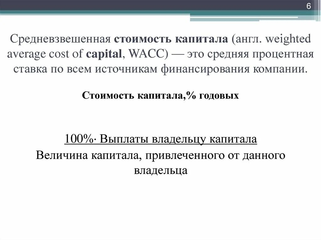 Средневзвешенная стоимость капитала. Величина средневзвешенной стоимости капитала. WACC средневзвешенная стоимость капитала. Средневзвешенная стоимость капитала WACC (weighted average cost of Capital)..