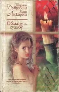 Книга обманутая судьба