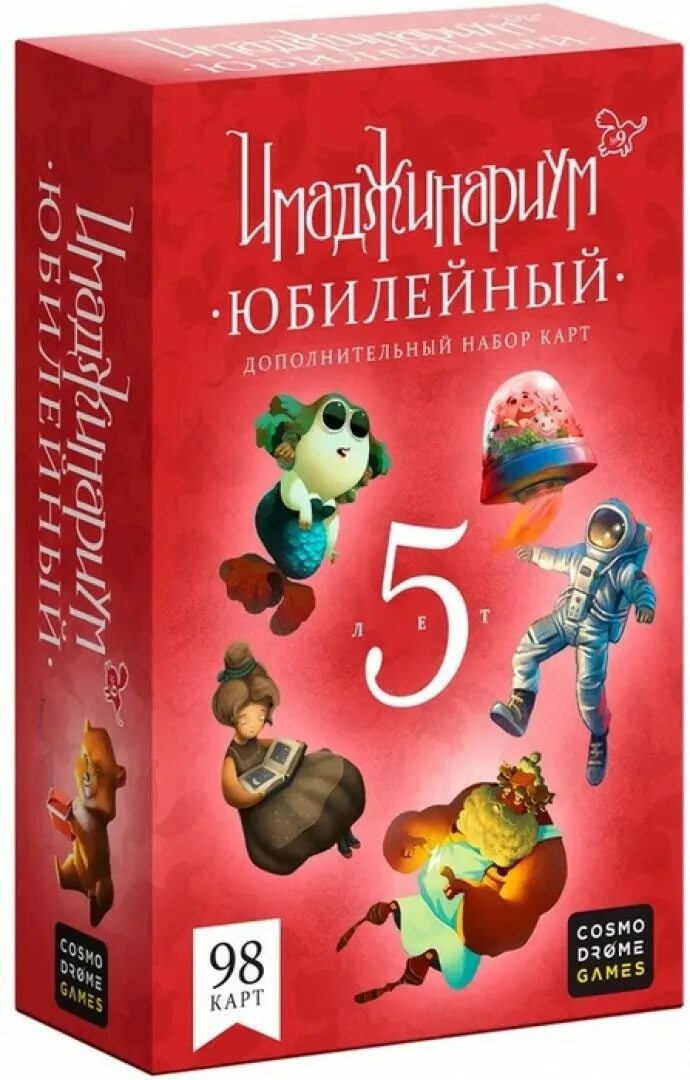 Юбилейный 5 10. Имаджинариум Юбилейная 5 лет. Имаджинариум. Доп. Набор 5 лет Юбилейный. Настольная игра Cosmodrome games Имаджинариум. Имаджинариум Юбилейный 5 лет карточки.