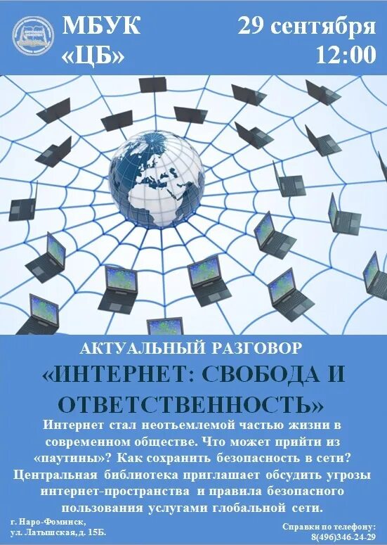 Беседа о интернете. Свобода в интернете. Возможности интернета. Актуальный разговор интернет Свобода и ответственность сценарий. Информационная выставка интернет Свобода и ответственность.