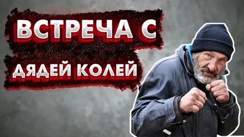 видео дядя коля: 1 тыс изображений найдено в Яндекс Картинках
