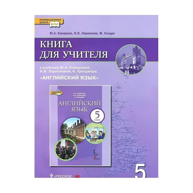 Фгос учителю английского языка. Книга для учителя 8 класс Комарова. Английский язык. 9 Класс. Книга для учителя. Комарова ю.а., Ларионова. Комарова 9 класс книга для учителя. Книга для учителя 9 класс Комарова английский.