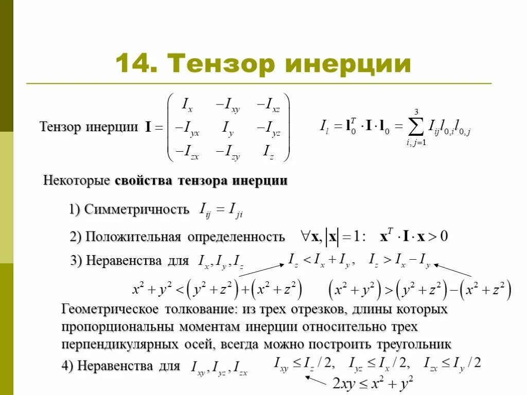 Какое свойство инерции. Тензор инерции. свойства тензоров. тензор момента инерции. главные оси тензора инерции.
