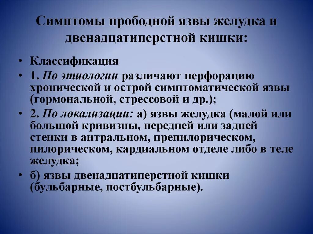 Прободная язва желудка симптомы. Симптомы при прободной язве желудка и двенадцатиперстной кишки. Прободная язва симптомы по авторам. Симптомы перфоративной язвы. Язва характерные признаки