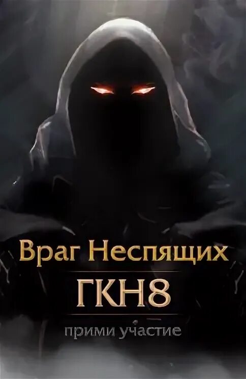 Читать клан неспящих. Клан неспящих. господство клана неспящих арты. росгард вальдира. мир вальдиры.