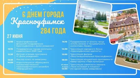 Программа на сегодня красноуфимск