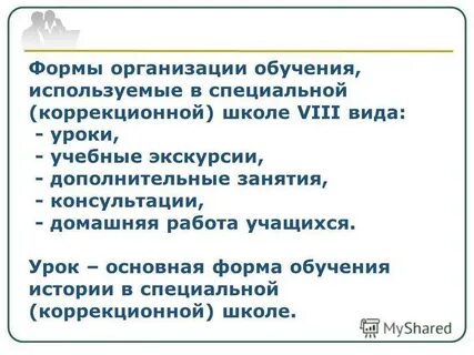 Урок как форма обучения
