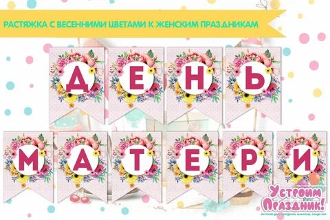 С днем мамы буквы
