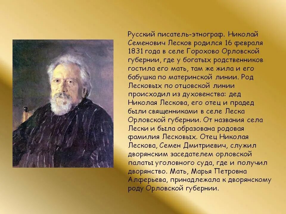 Жизнь русских писателей. Лесков русский писатель. Н С Лесков биография. Никола семёнавич Лисков радился. Николай Семёнович Лесков родился.