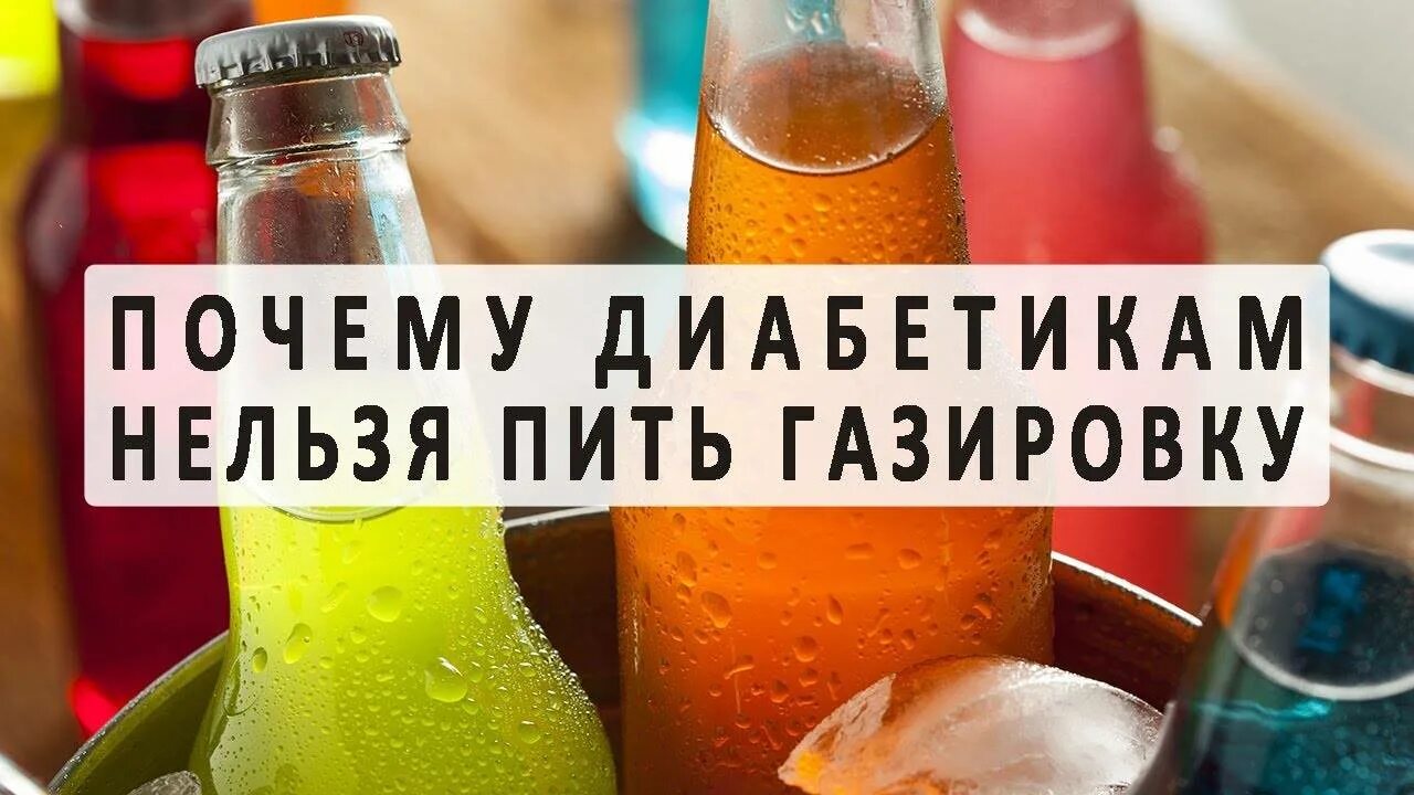 Можно пить минеральную воду при диабете. Газировка для диабетиков. Сладкие напитки для диабетиков. Прохладительные напитки для диабетиков. Напитки для диабетиков 2 типа.