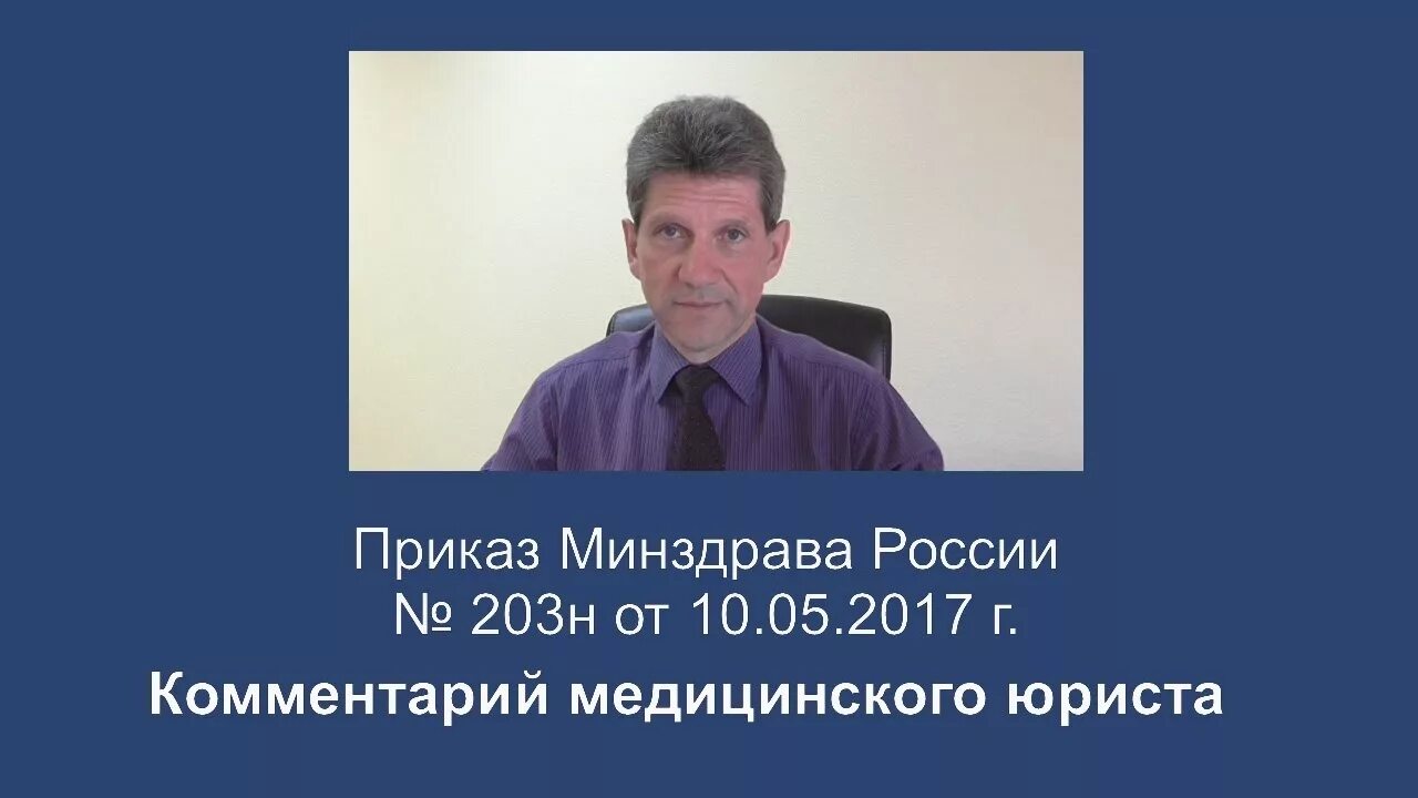 Мз рф 203н. Медицинский юрист. Критерии качества оказания медицинской помощи 203н. Приказ 203н критерии оценки качества медицинской помощи. 203 Н приказ Минздрава СУДАКТ.