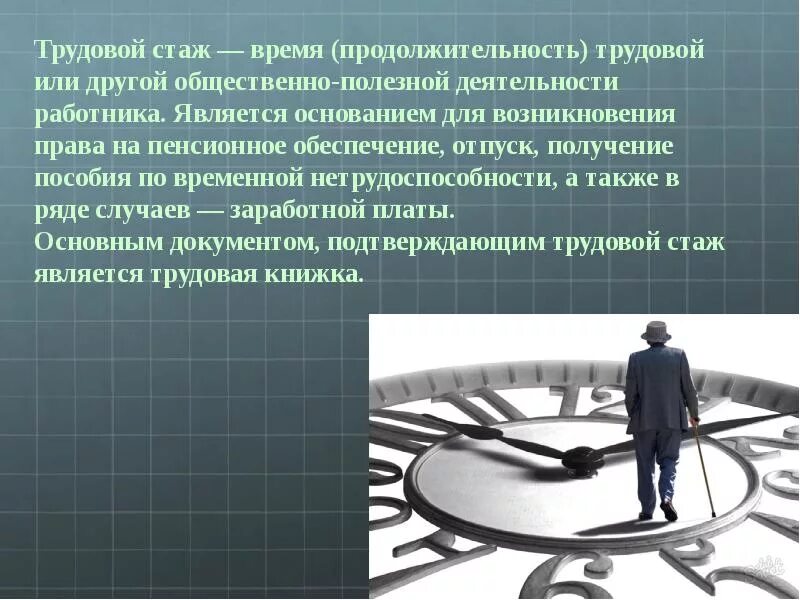 Стаж работы фото. Трудовой стаж. Трудовой стаж презентация. Понятие трудового стажа. Стаж работы это определение.