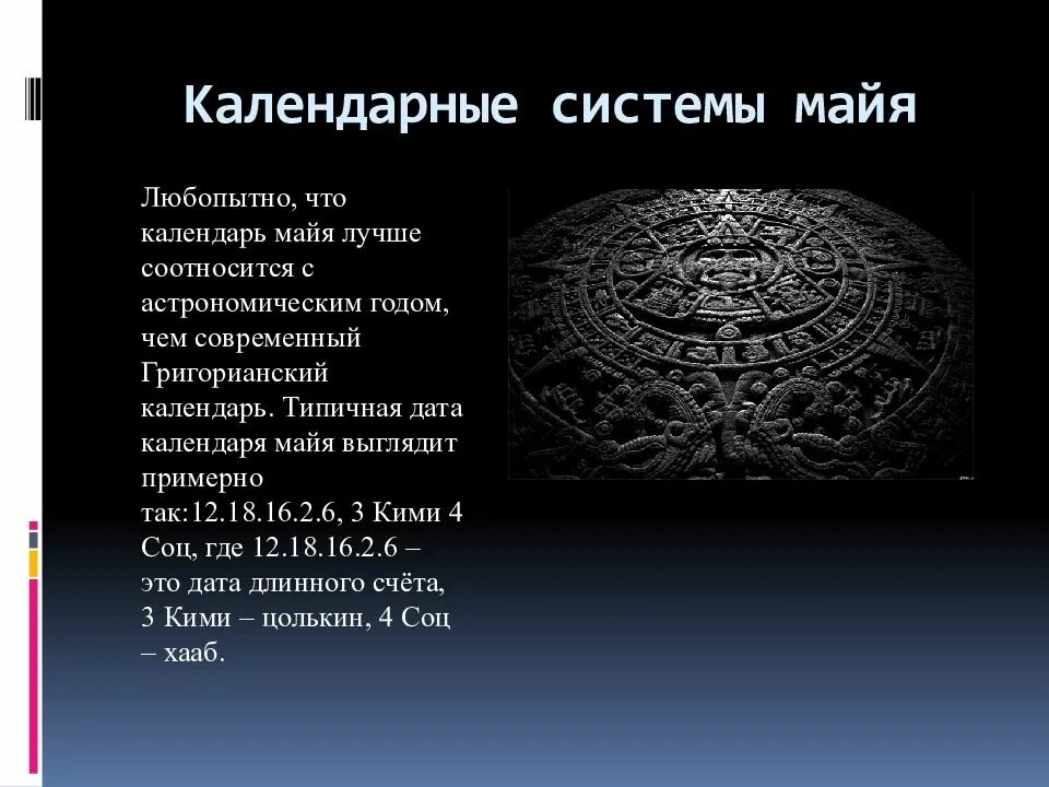 Календарь майя таблица. Даты календаря майя. Даты календаря майя. Календарь майя хааб. Цолькин майя.