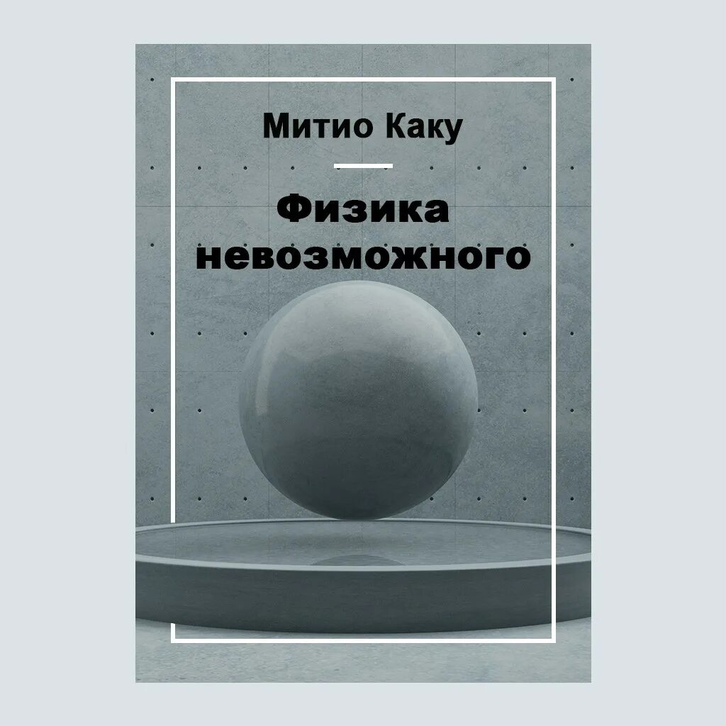 Книги физика митио каку. Физика невозможного митио. физика невозможного митио каку книга. митио каку &quot;физика будущего&quot;. физика невозможного митио каку содержание.