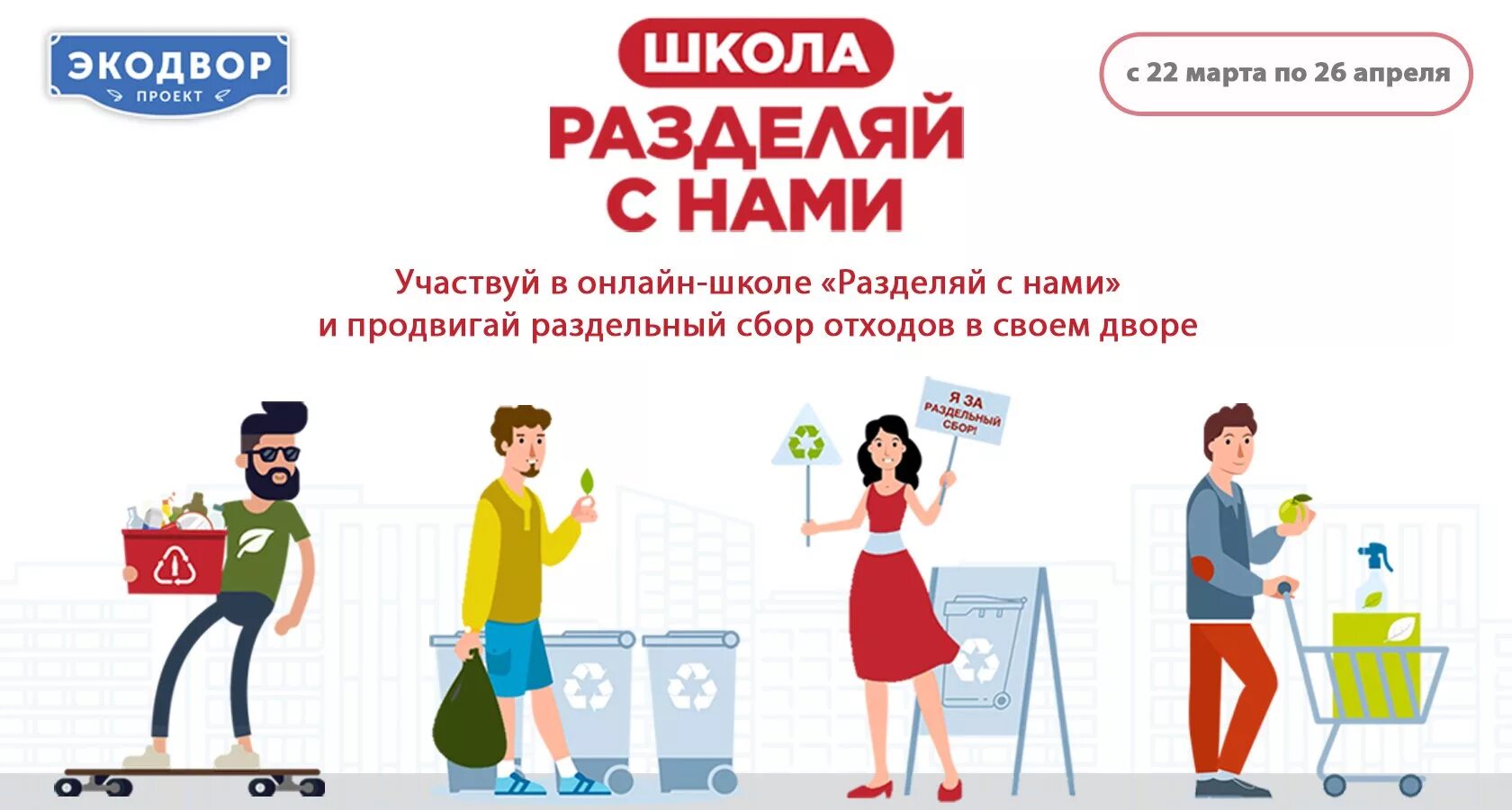 Разделяй и получай. Разделяй с нами. экодвор. плакат разделяй с нами. разделяй мусор.