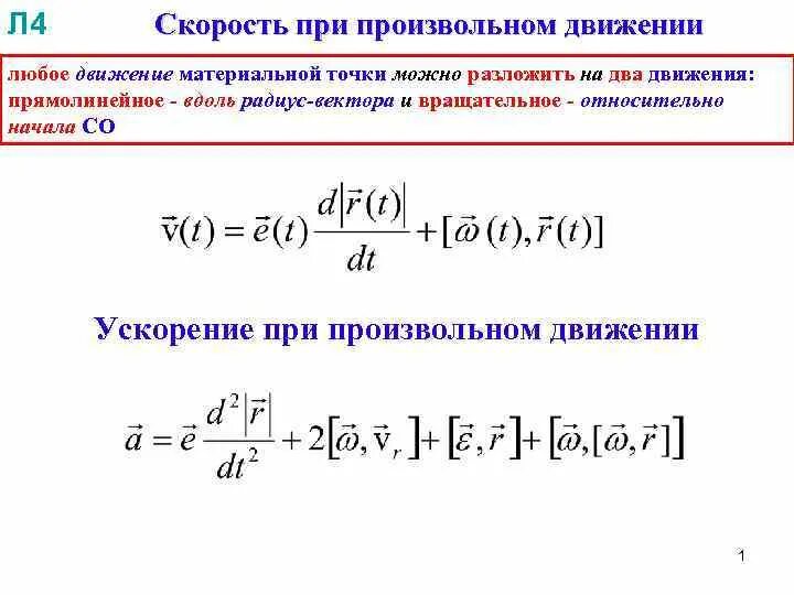 Формула скорости точки. Скорость при произвольном движении. Скорость при произвольном движении формула. Средняя скорость при произвольном движении. Скорость движения точки формула.